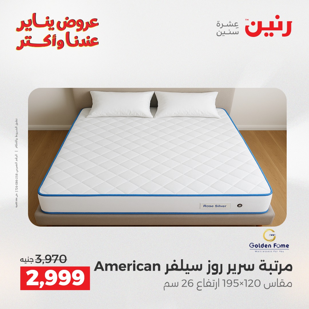 عروض رنين مصر الجمعة 23 يناير 2026 عروض المفروشات والمنسوجات