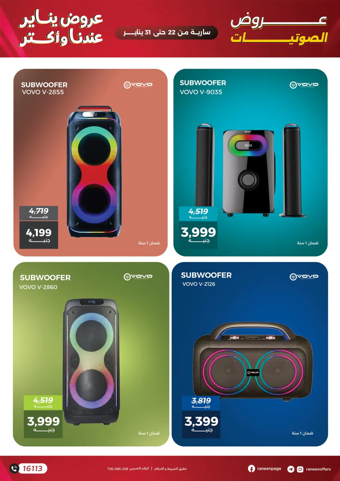 صفحة 18 ضمن عروض الموبايلات والإكسسوارات في رنين مصر