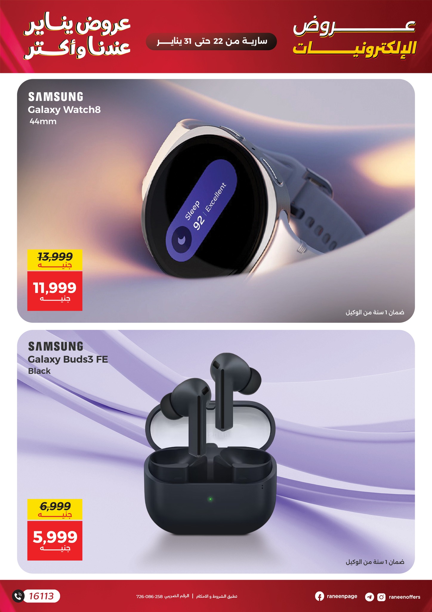 عروض رنين مصر من 22 حتى 31 يناير 2026 عروض الموبايلات والإكسسوارات