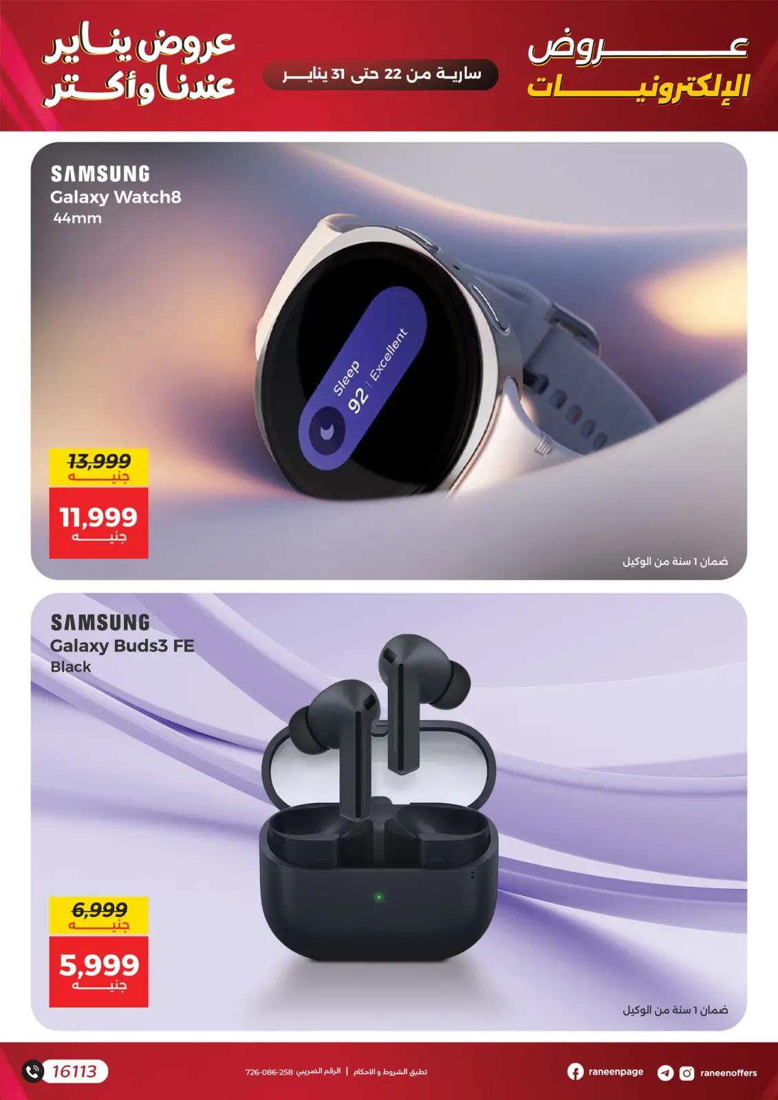 صفحة 11 ضمن عروض الموبايلات والإكسسوارات في رنين مصر