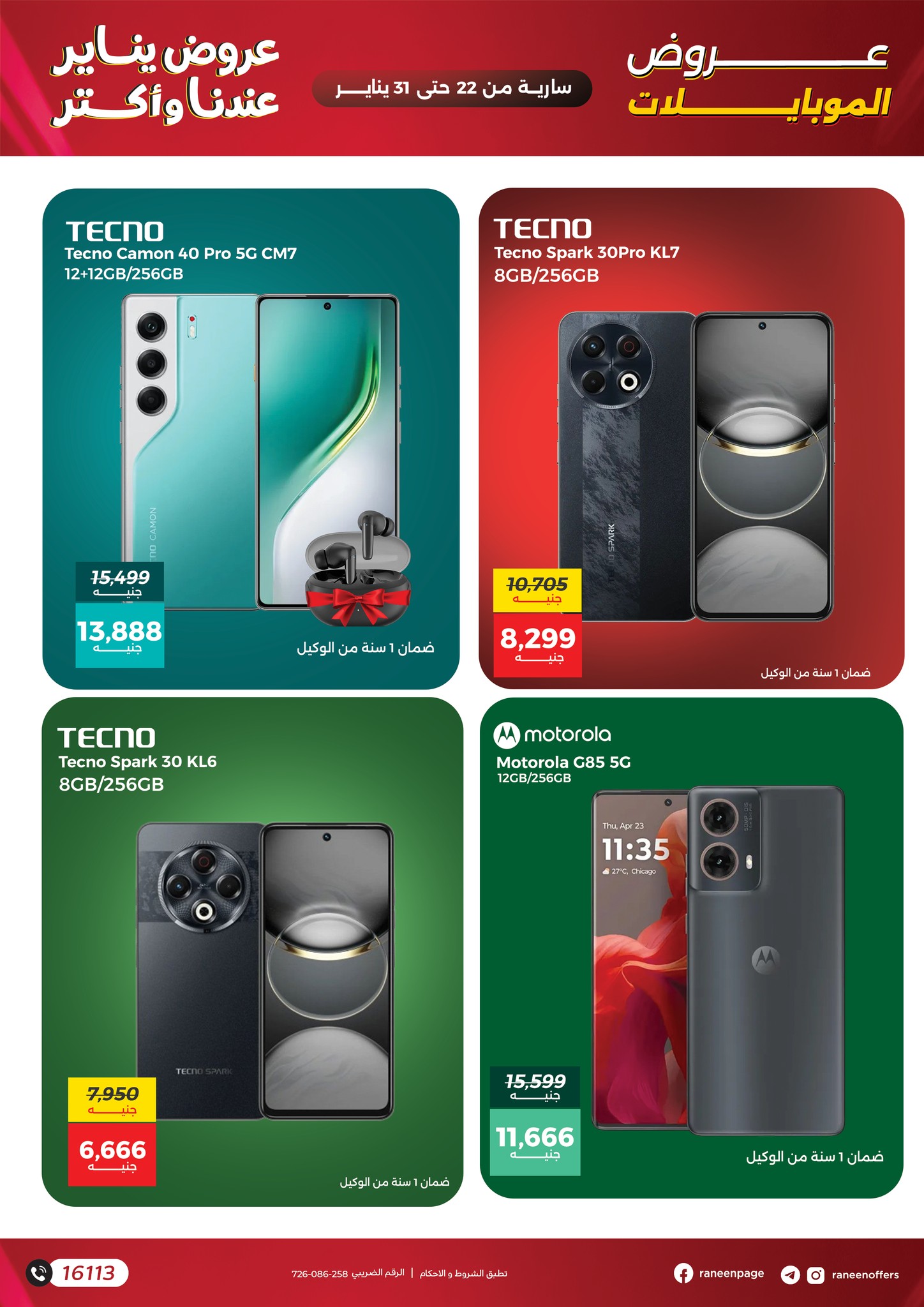عروض رنين مصر من 22 حتى 31 يناير 2026 عروض الموبايلات والإكسسوارات