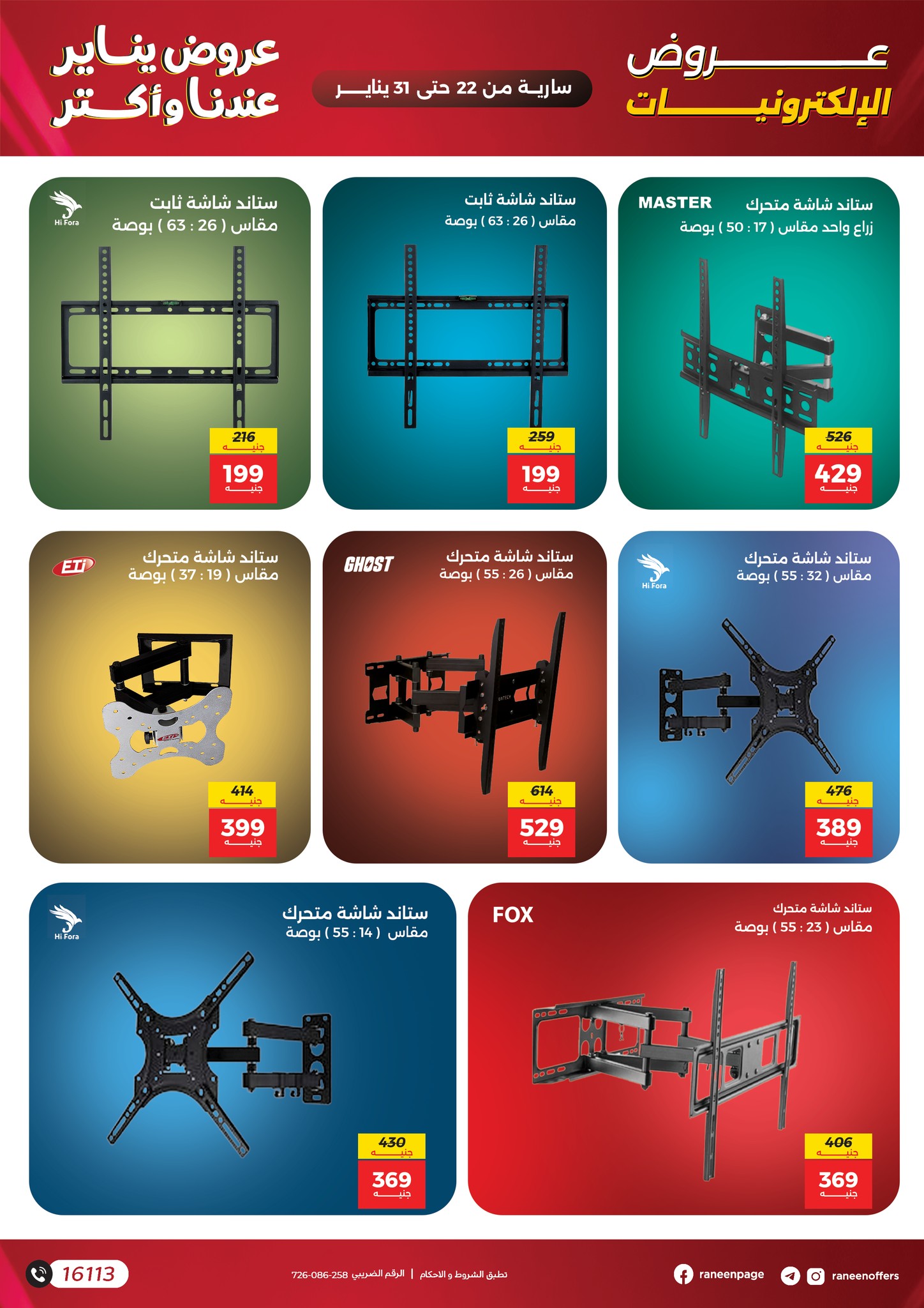 عروض رنين مصر من 22 حتى 31 يناير 2026 عروض الموبايلات والإكسسوارات