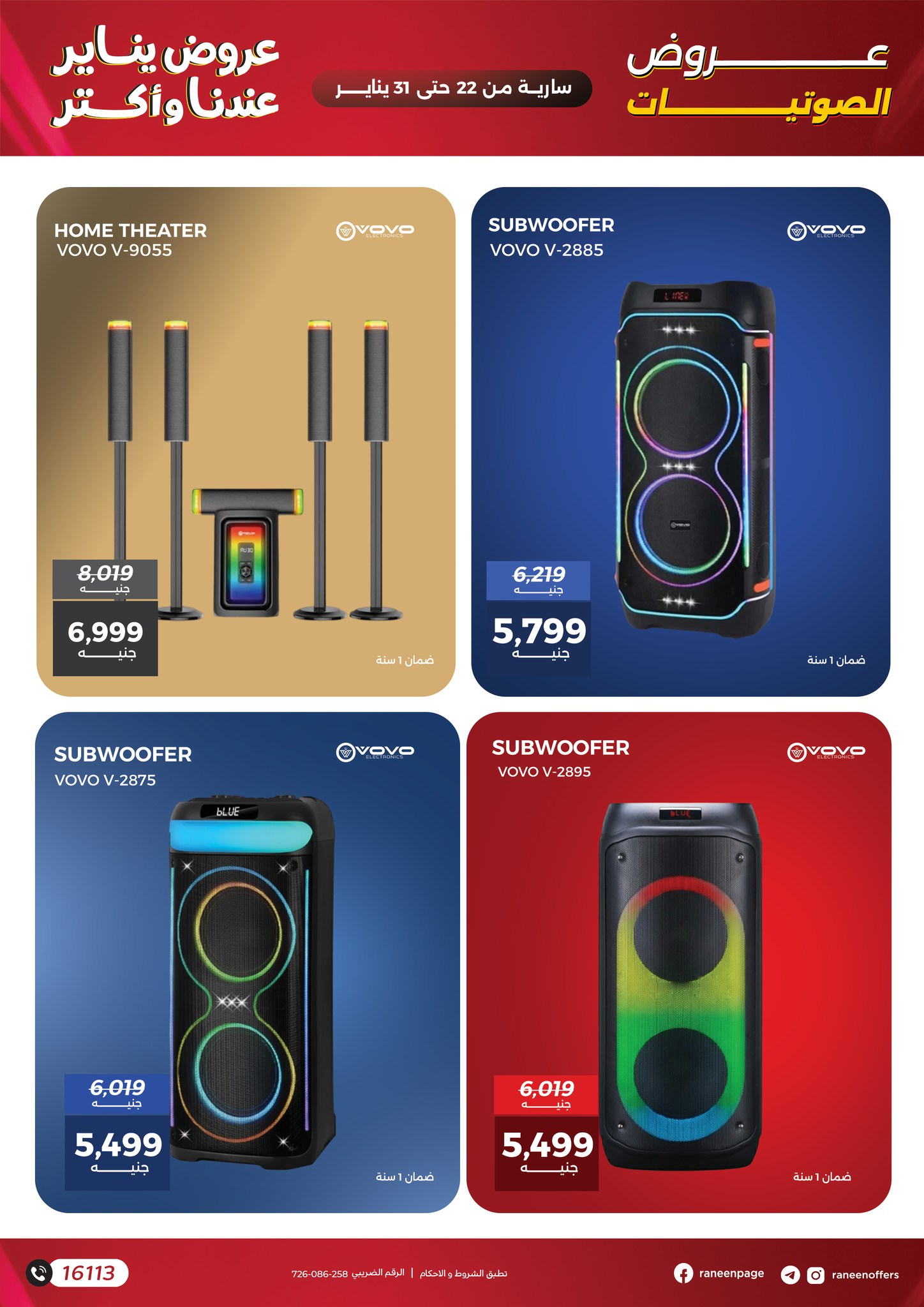 عروض رنين مصر من 22 حتى 31 يناير 2026 عروض الموبايلات والإكسسوارات