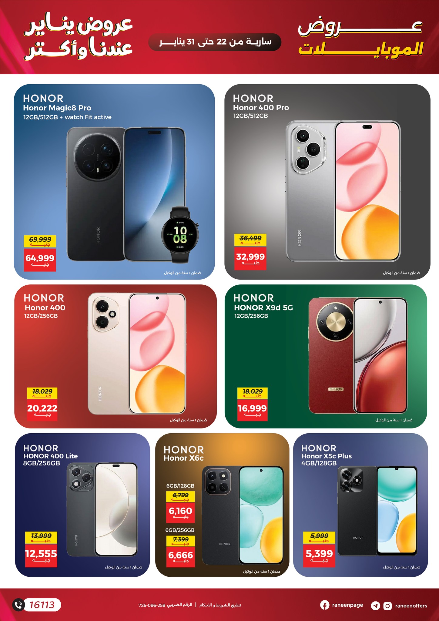عروض رنين مصر من 22 حتى 31 يناير 2026 عروض الموبايلات والإكسسوارات