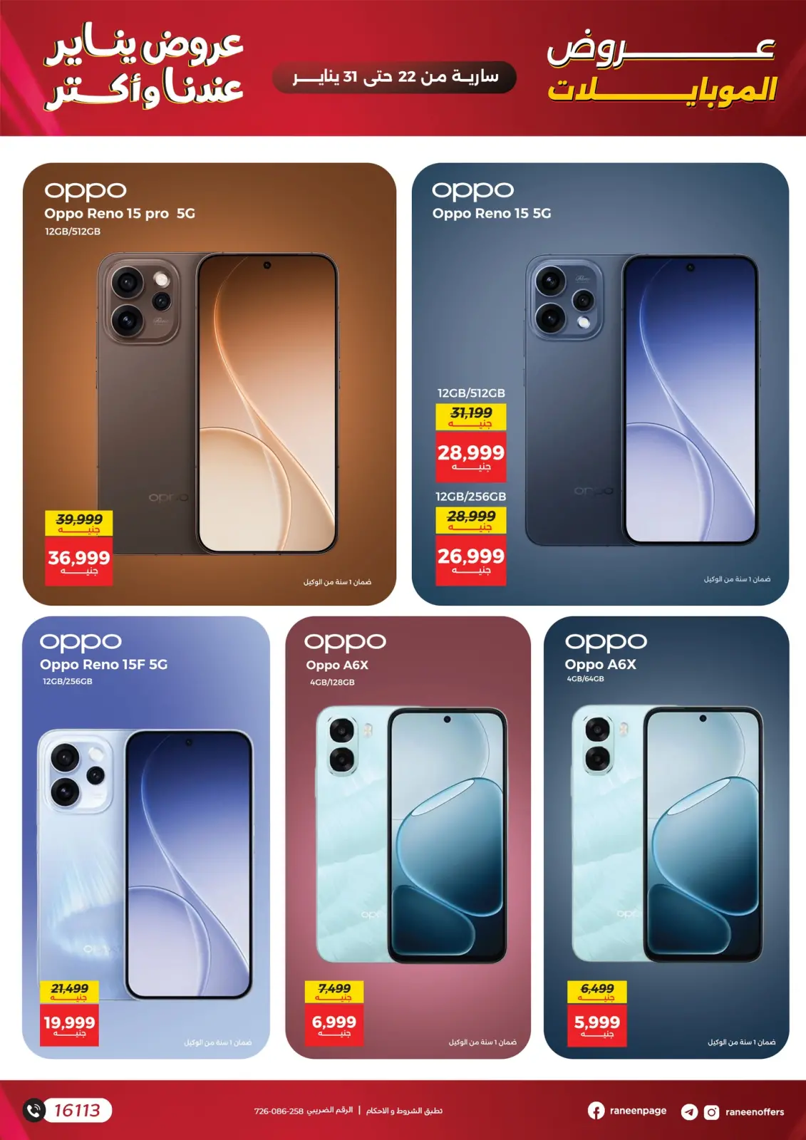 صفحة 5 ضمن عروض الموبايلات والإكسسوارات في رنين مصر