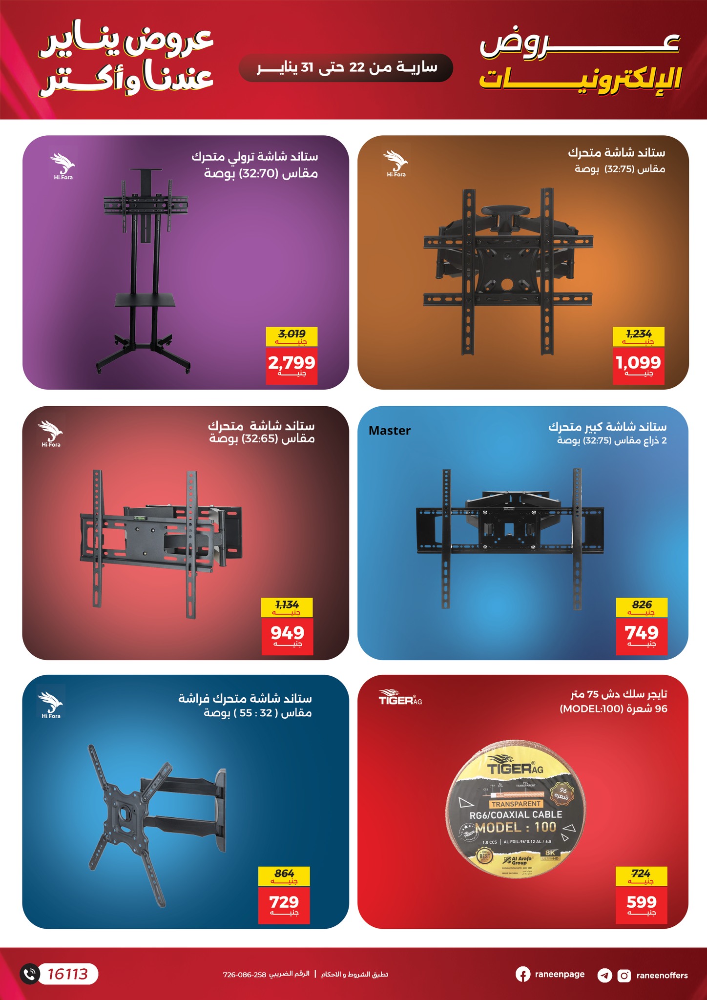 عروض رنين مصر من 22 حتى 31 يناير 2026 عروض الموبايلات والإكسسوارات