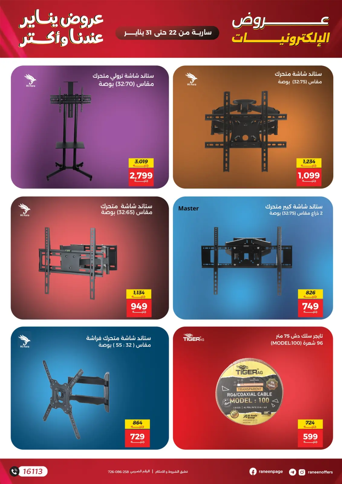 صفحة 20 ضمن عروض الموبايلات والإكسسوارات في رنين مصر