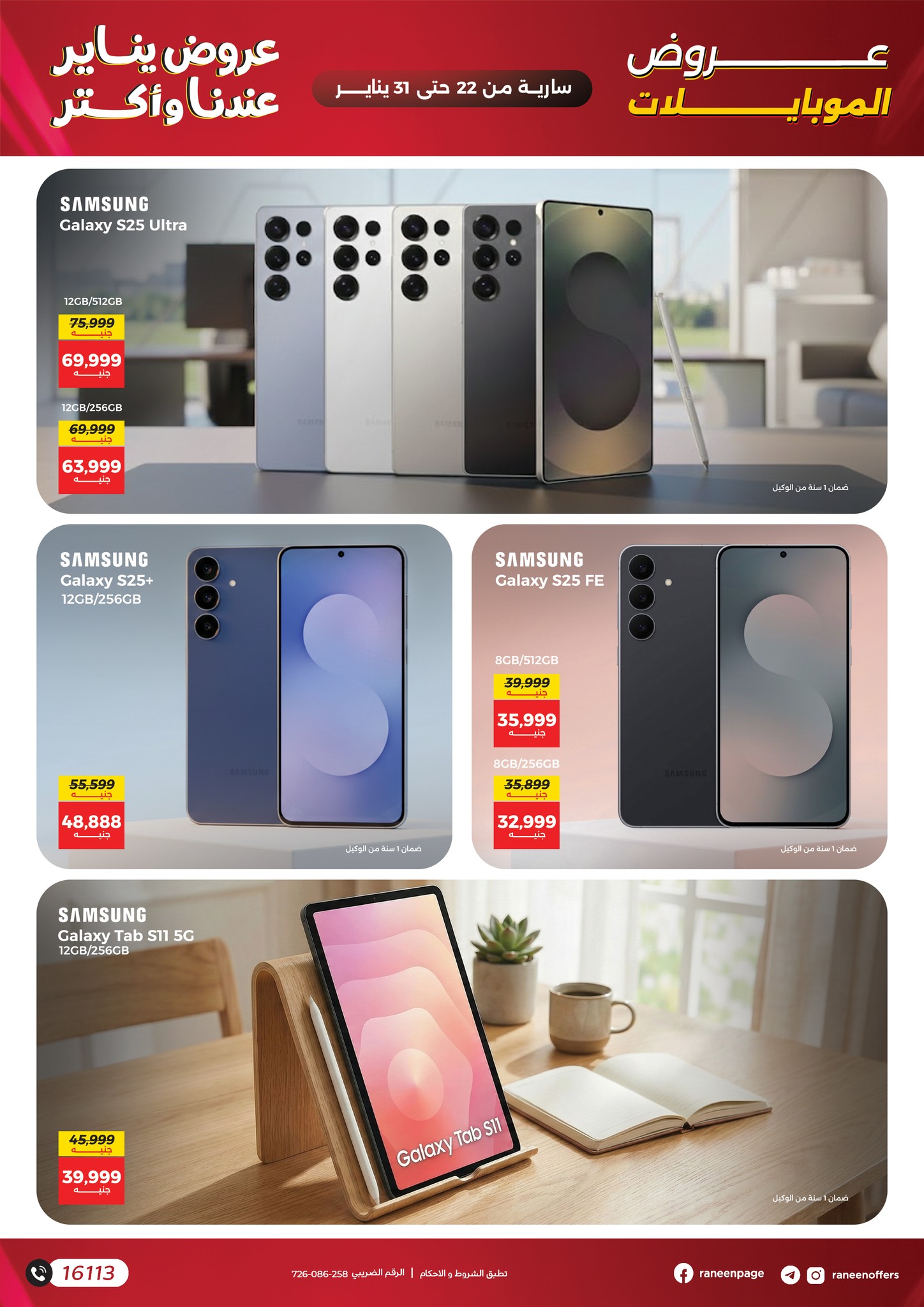 عروض رنين مصر من 22 حتى 31 يناير 2026 عروض الموبايلات والإكسسوارات