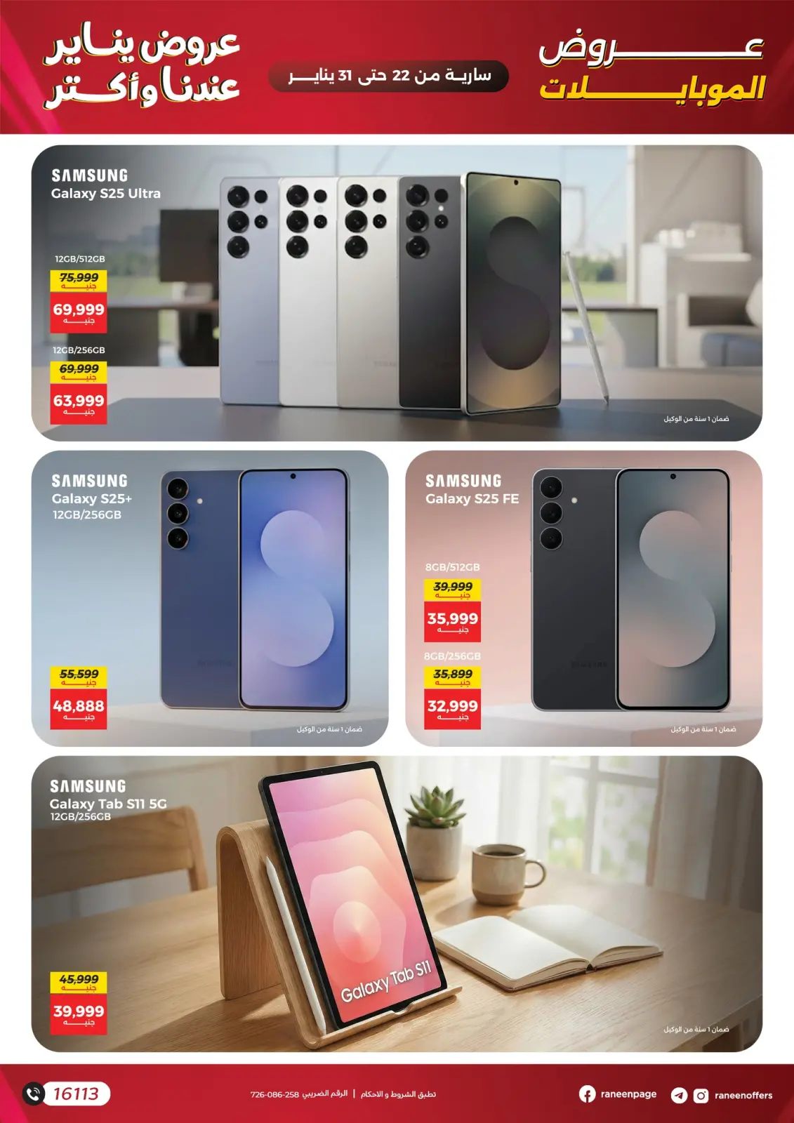 صفحة 3 ضمن عروض الموبايلات والإكسسوارات في رنين مصر