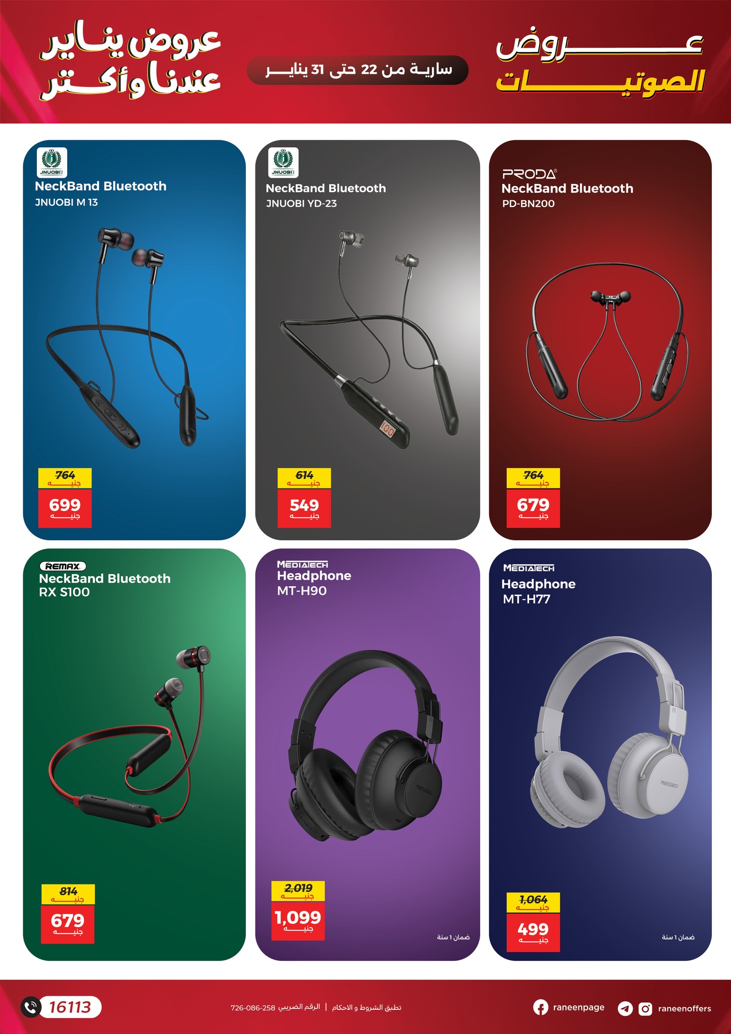 عروض رنين مصر من 22 حتى 31 يناير 2026 عروض الموبايلات والإكسسوارات
