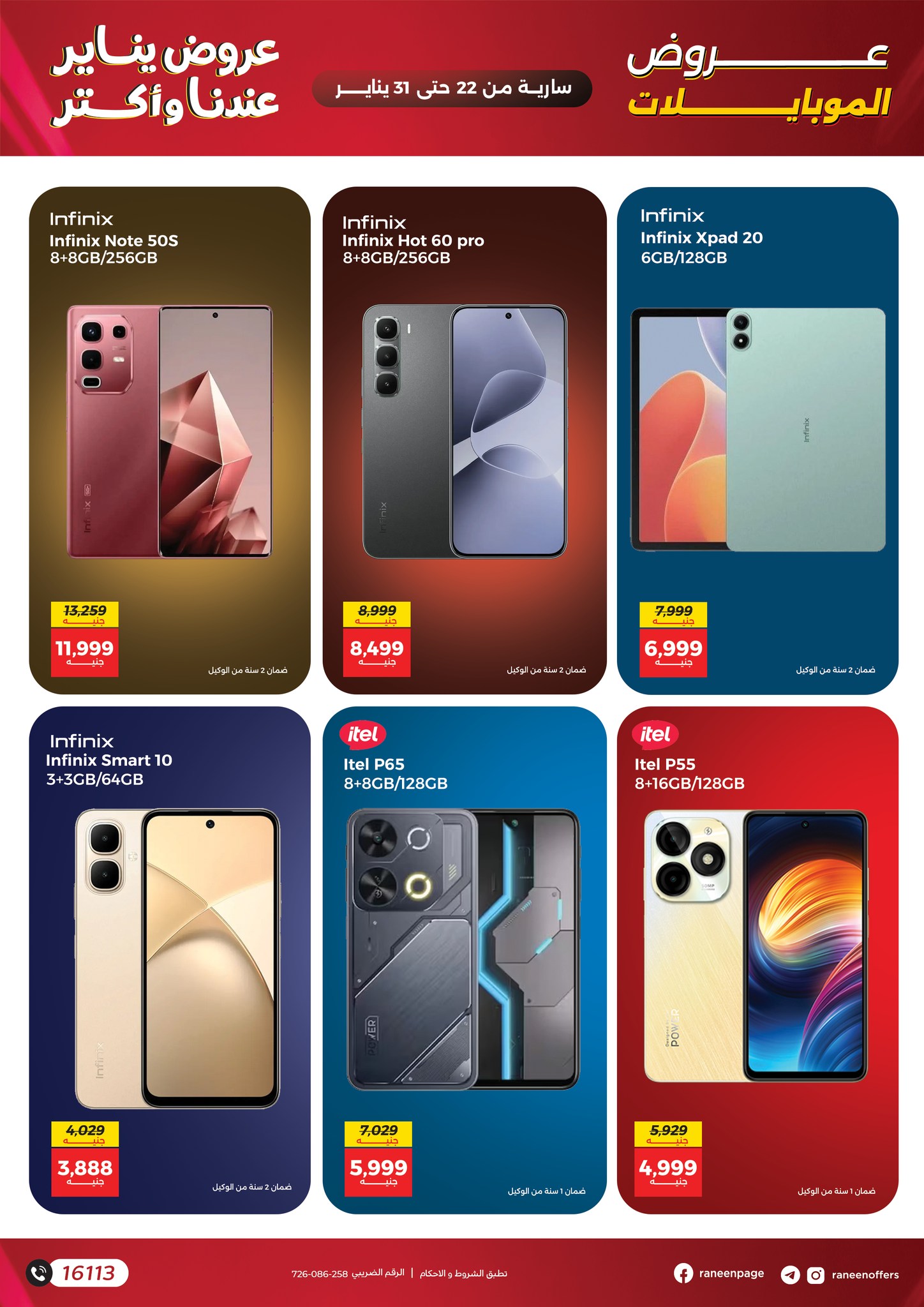 عروض رنين مصر من 22 حتى 31 يناير 2026 عروض الموبايلات والإكسسوارات