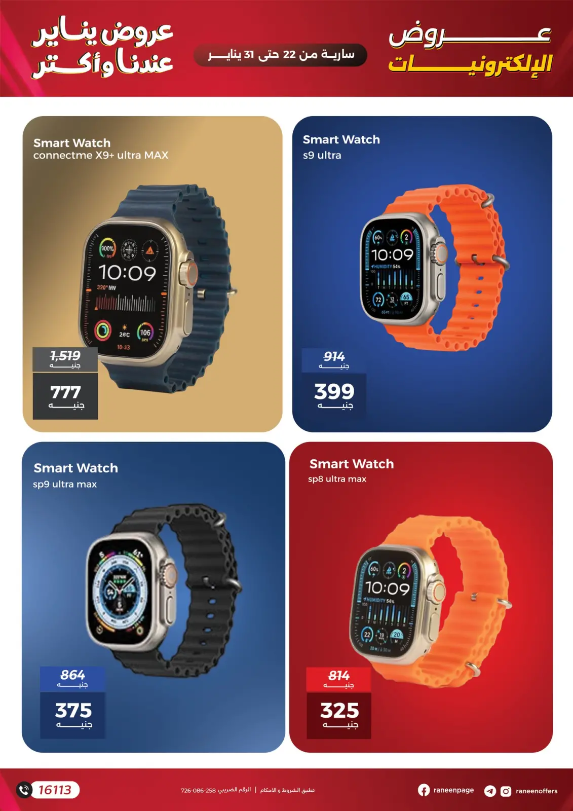 صفحة 13 ضمن عروض الموبايلات والإكسسوارات في رنين مصر