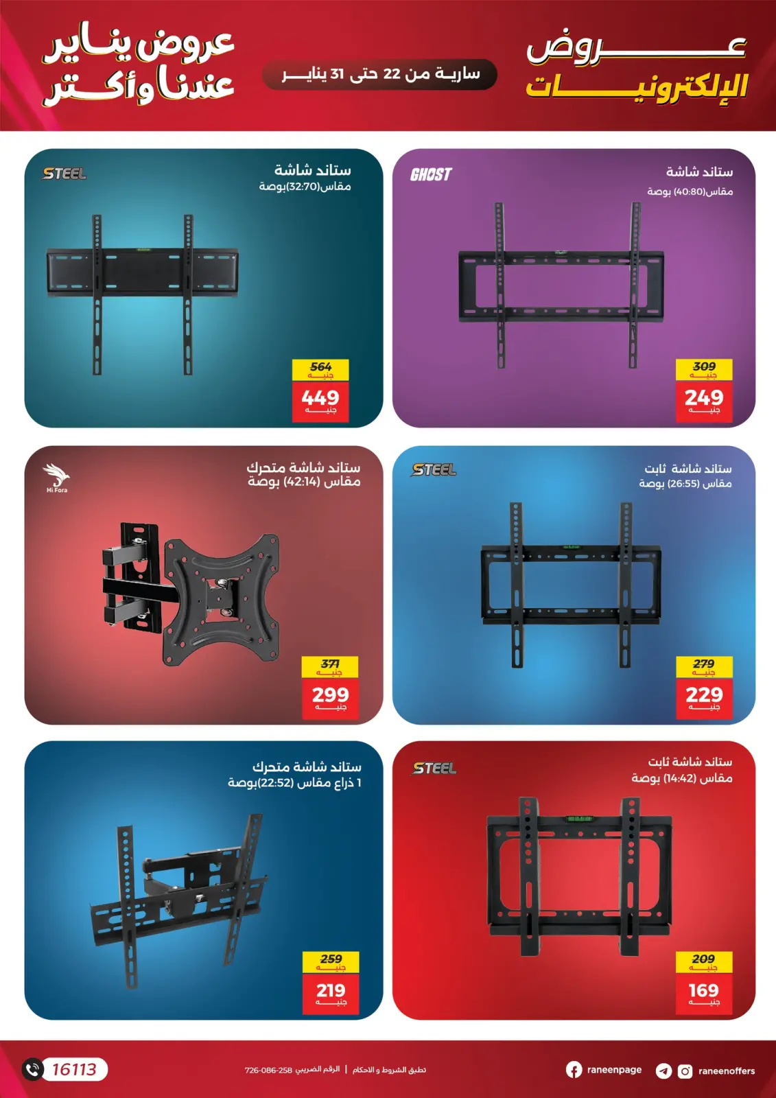 صفحة 22 ضمن عروض الموبايلات والإكسسوارات في رنين مصر