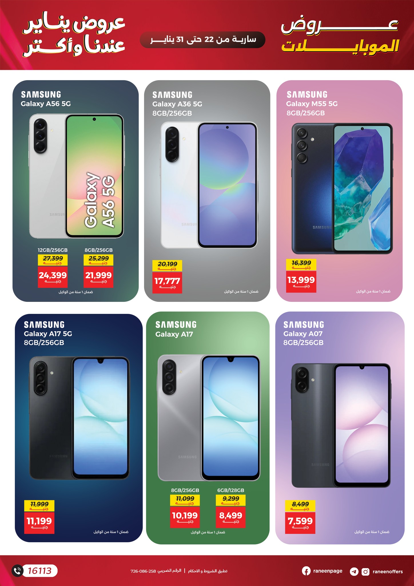 عروض رنين مصر من 22 حتى 31 يناير 2026 عروض الموبايلات والإكسسوارات