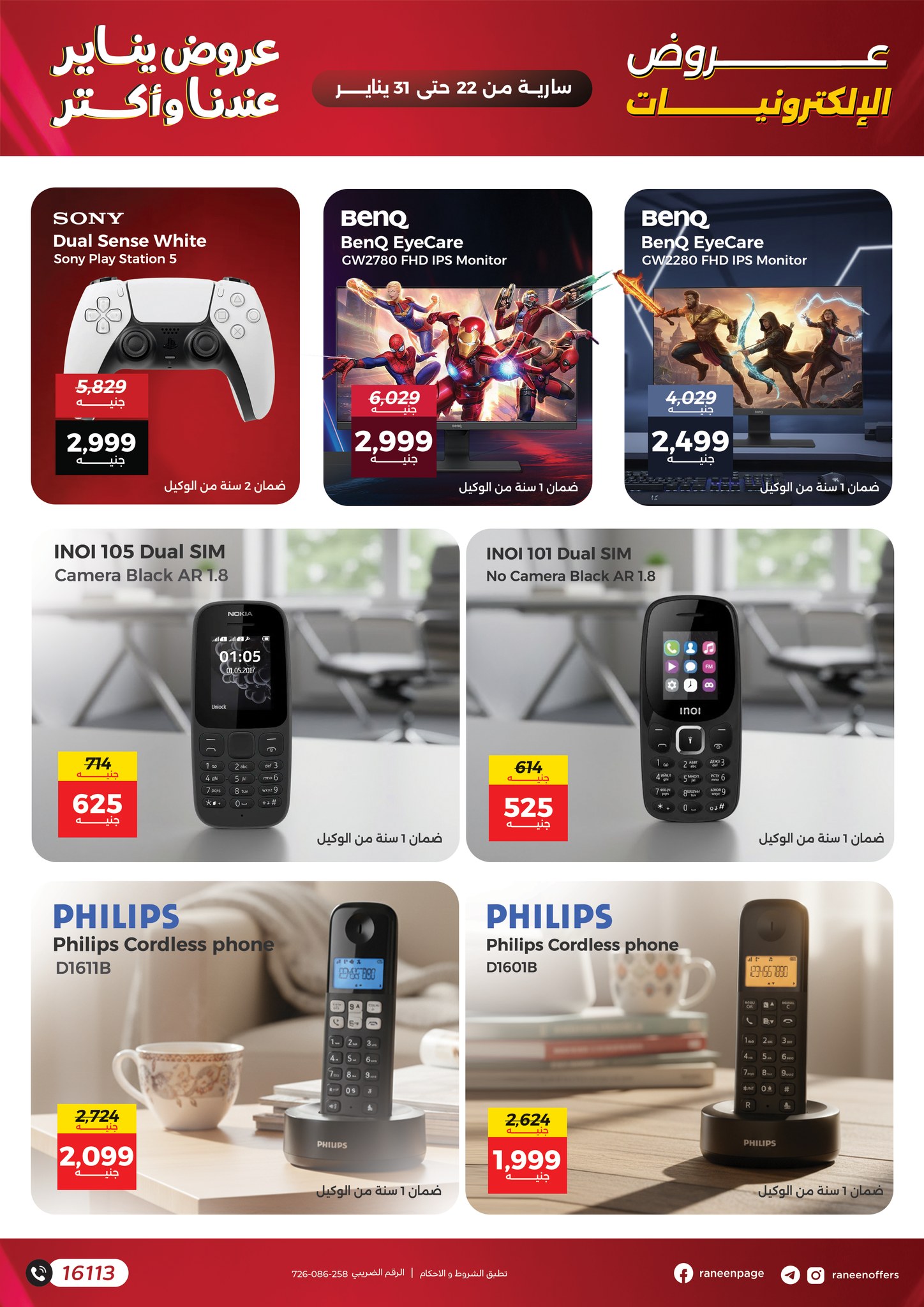 عروض رنين مصر من 22 حتى 31 يناير 2026 عروض الموبايلات والإكسسوارات