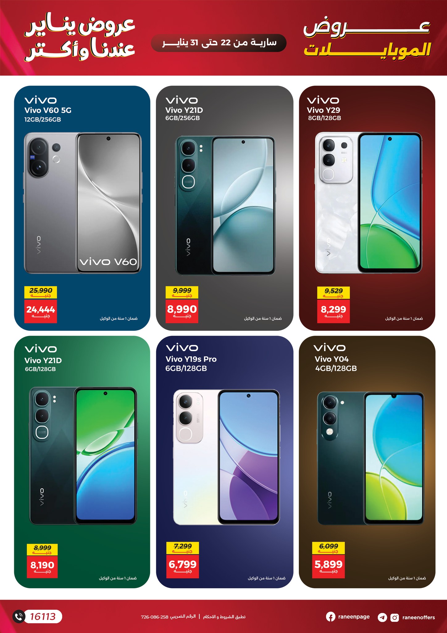 عروض رنين مصر من 22 حتى 31 يناير 2026 عروض الموبايلات والإكسسوارات