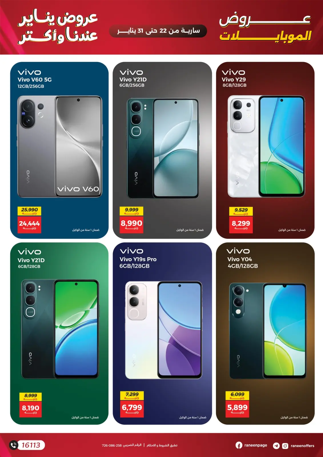 صفحة 7 ضمن عروض الموبايلات والإكسسوارات في رنين مصر