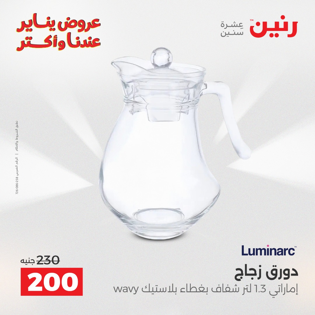 عروض رنين مصر من 23 حتى 24 يناير 2026 عروض أدوات المطبخ