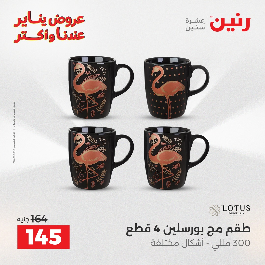 عروض رنين مصر من 23 حتى 24 يناير 2026 عروض أدوات المطبخ