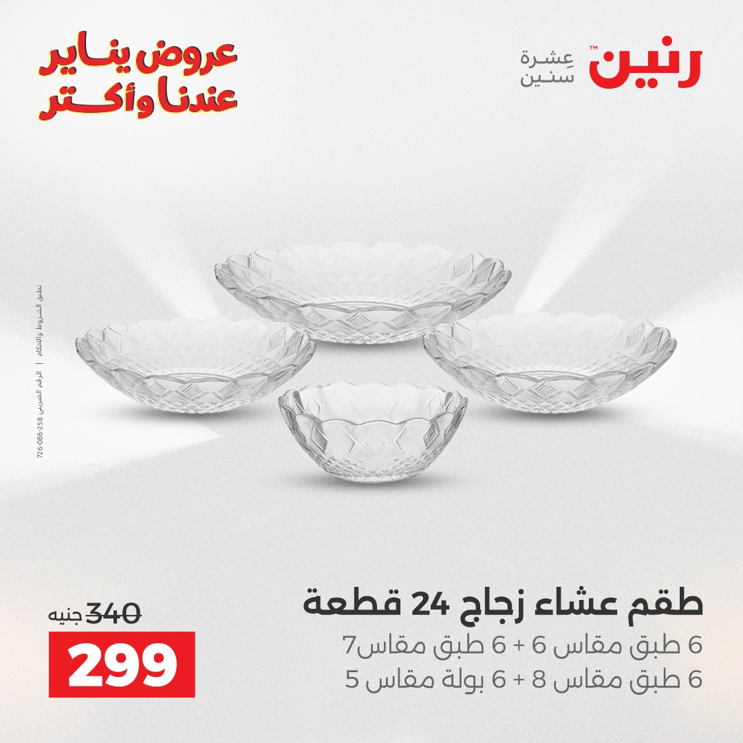 عروض رنين مصر من 23 حتى 24 يناير 2026 عروض أدوات المطبخ