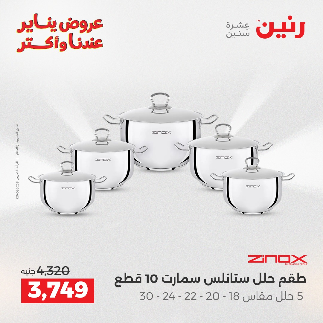 عروض رنين مصر من 23 حتى 24 يناير 2026 عروض أدوات المطبخ