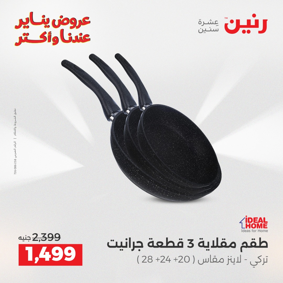 عروض رنين مصر من 23 حتى 24 يناير 2026 عروض أدوات المطبخ