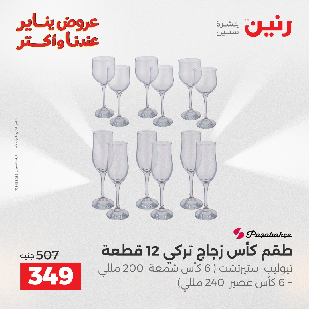 عروض رنين مصر من 23 حتى 24 يناير 2026 عروض أدوات المطبخ