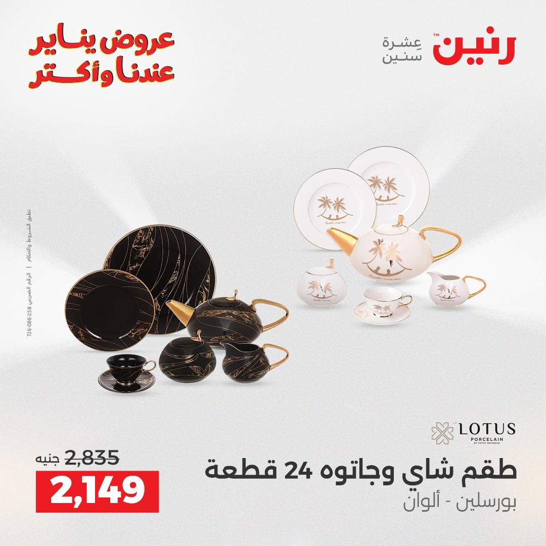 عروض رنين مصر من 23 حتى 24 يناير 2026 عروض أدوات المطبخ