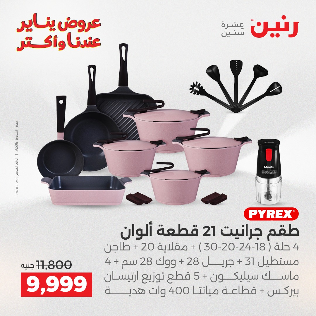 عروض رنين مصر من 23 حتى 24 يناير 2026 عروض أدوات المطبخ