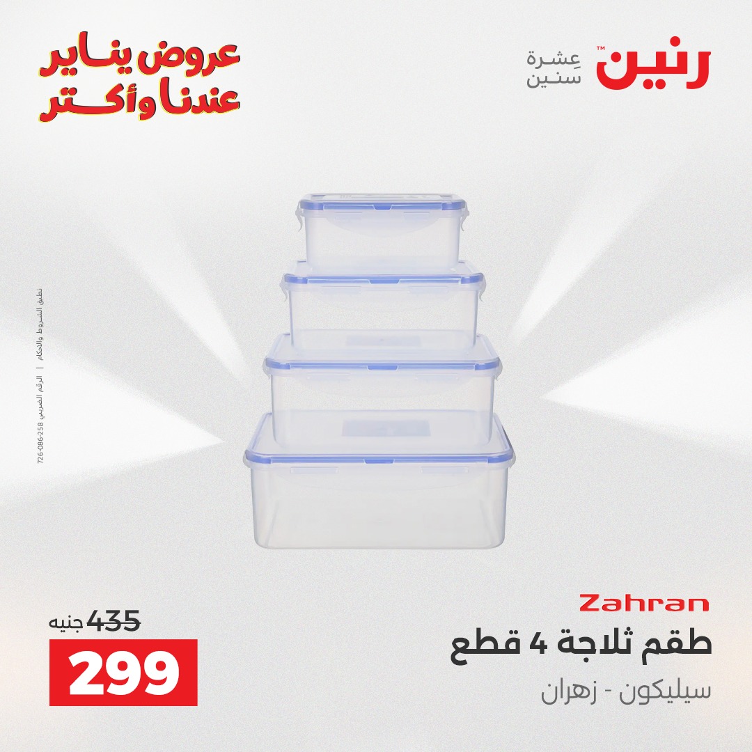 عروض رنين مصر من 23 حتى 24 يناير 2026 عروض أدوات المطبخ