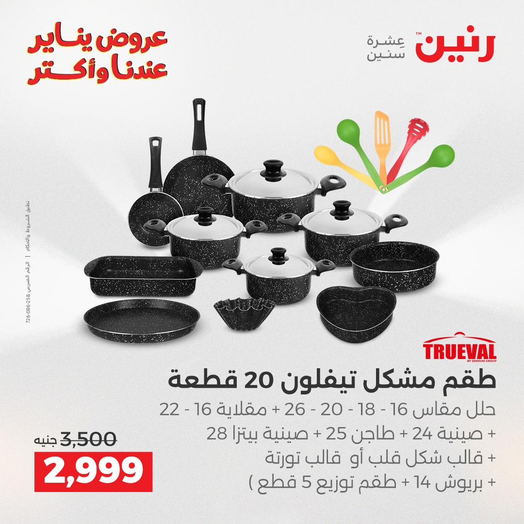 عروض رنين مصر من 23 حتى 24 يناير 2026 عروض أدوات المطبخ