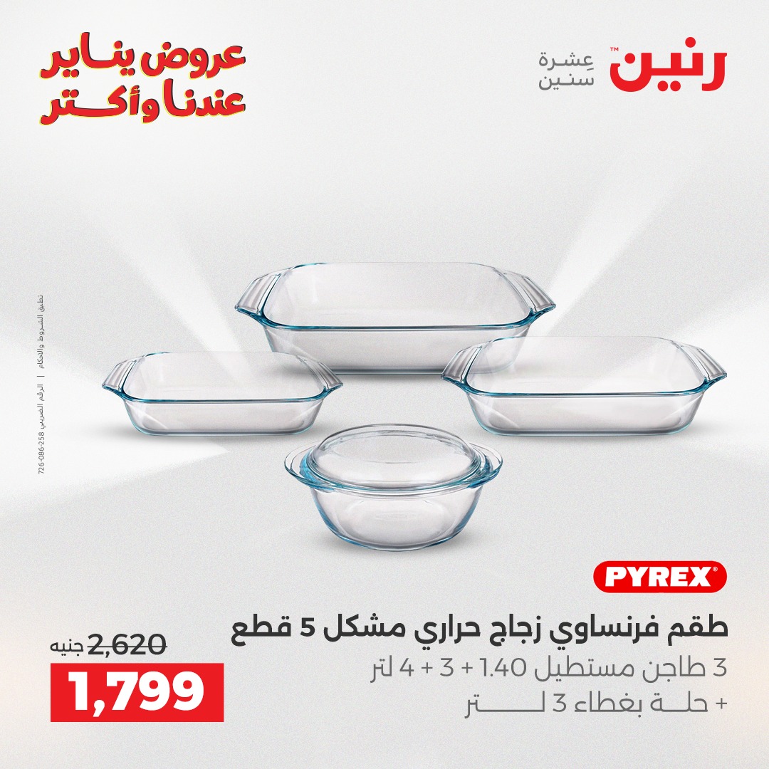عروض رنين مصر من 23 حتى 24 يناير 2026 عروض أدوات المطبخ