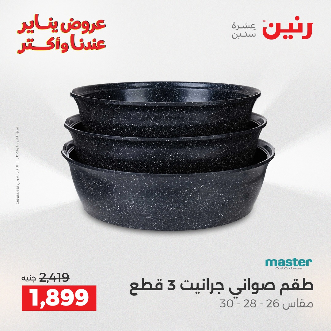 عروض رنين مصر من 23 حتى 24 يناير 2026 عروض أدوات المطبخ
