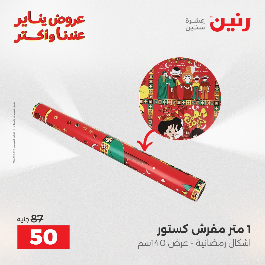 عروض رنين مصر من 23 حتى 24 يناير 2026 عروض أدوات المطبخ