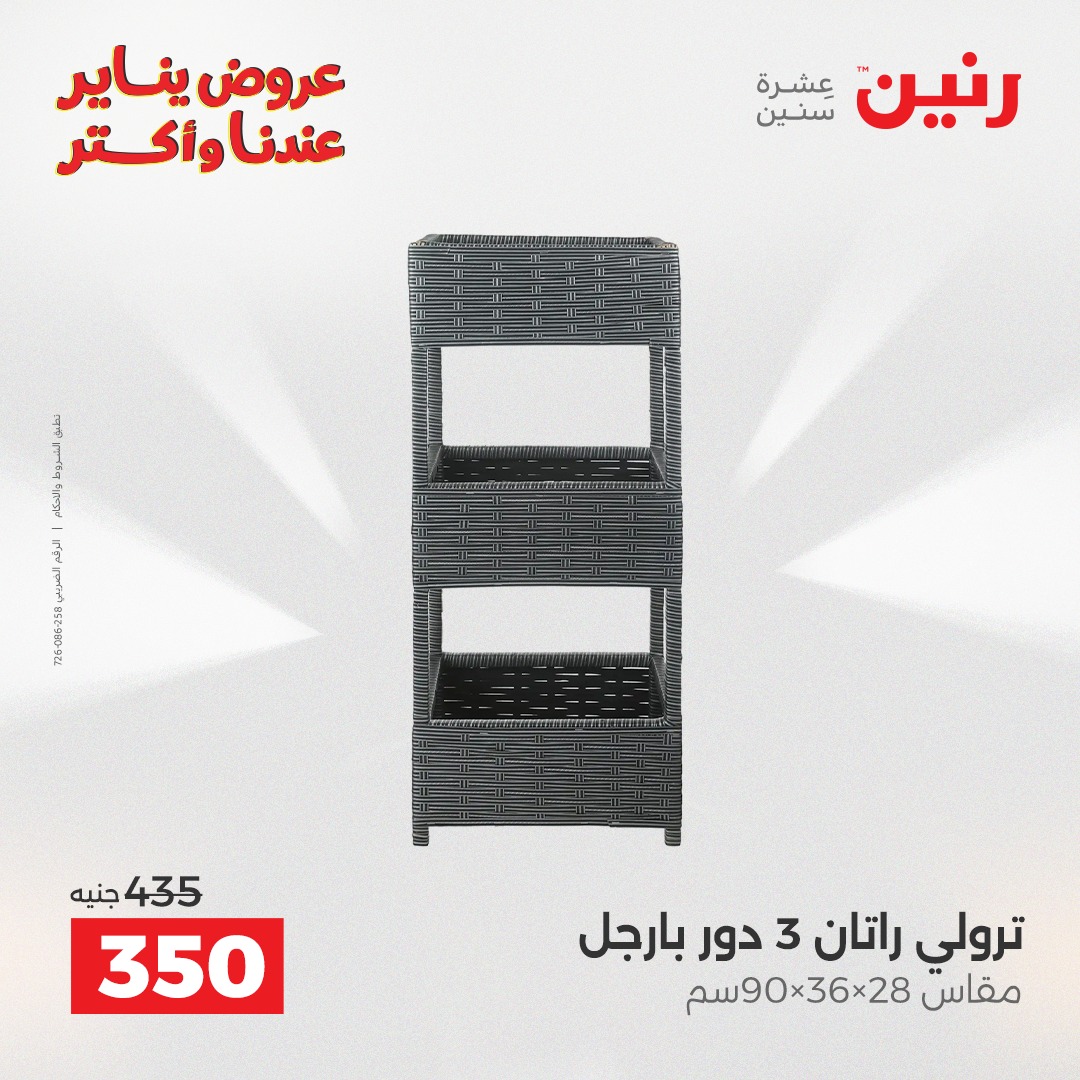 عروض رنين مصر من 23 حتى 24 يناير 2026 عروض أدوات المطبخ