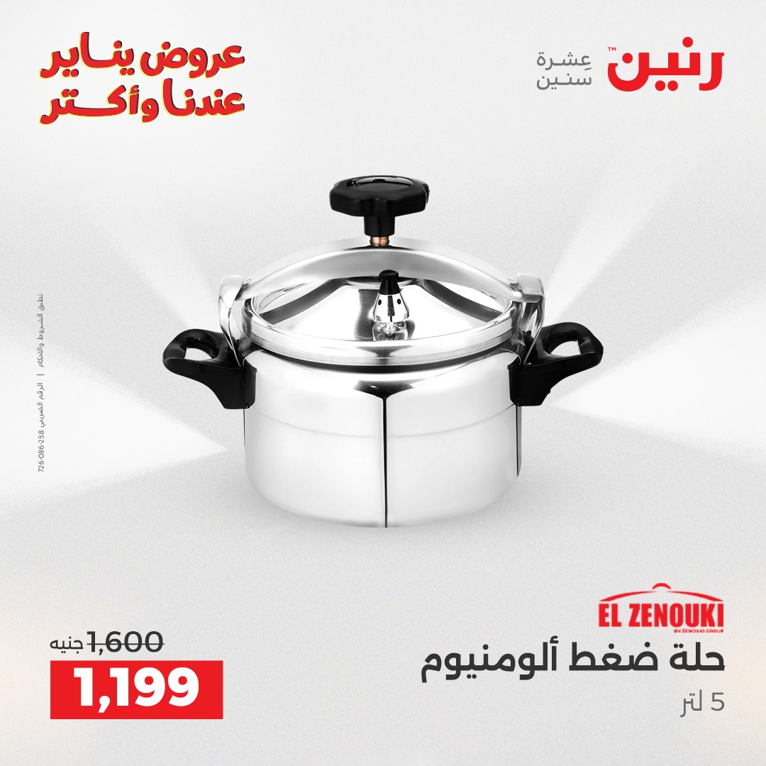 عروض رنين مصر من 23 حتى 24 يناير 2026 عروض أدوات المطبخ