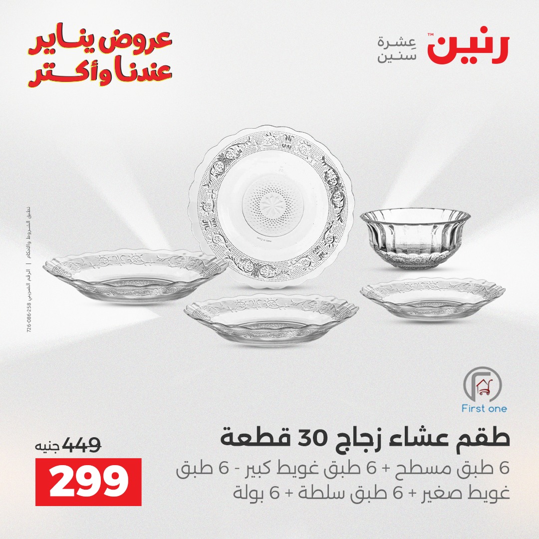 عروض رنين مصر من 23 حتى 24 يناير 2026 عروض أدوات المطبخ