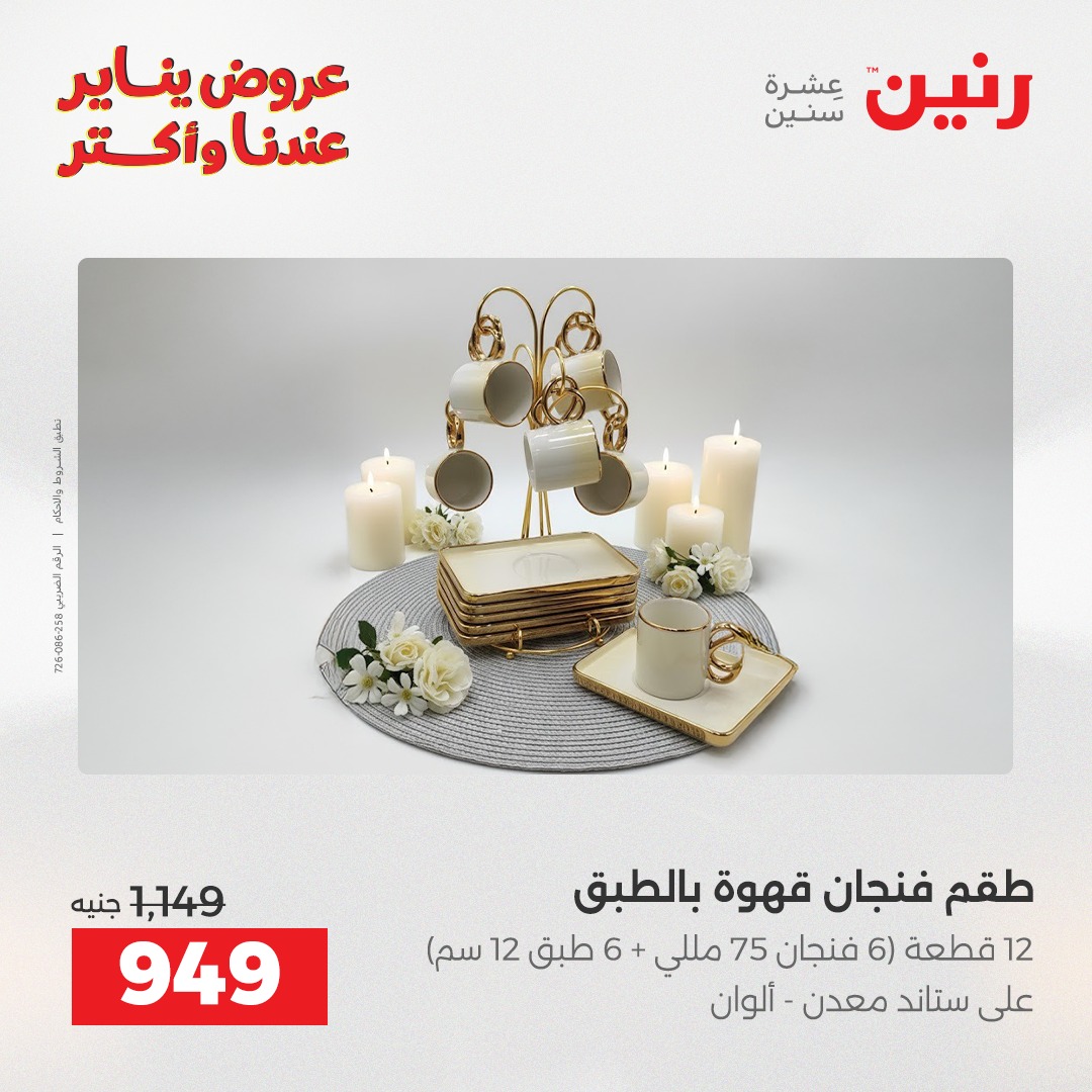 عروض رنين مصر من 23 حتى 24 يناير 2026 عروض أدوات المطبخ
