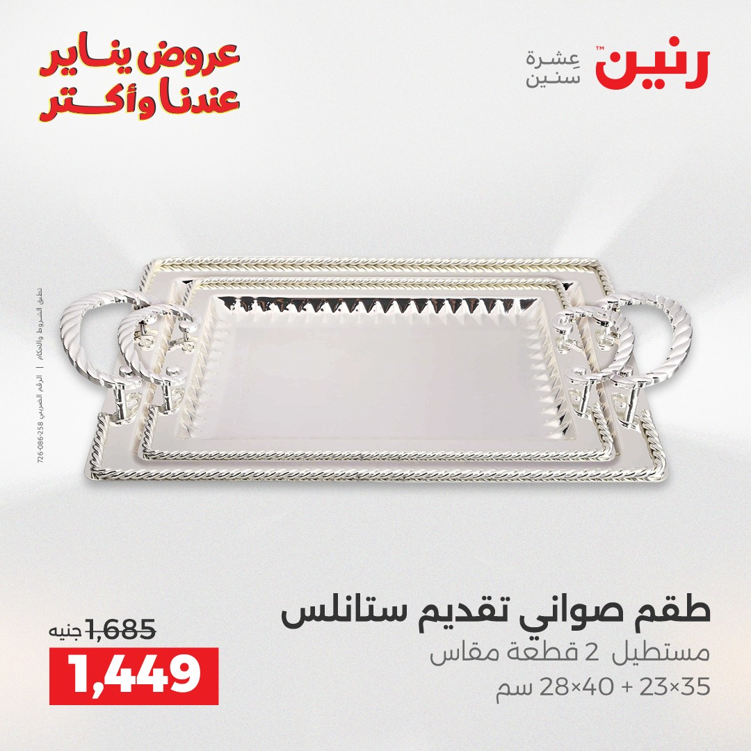 عروض رنين مصر من 23 حتى 24 يناير 2026 عروض أدوات المطبخ