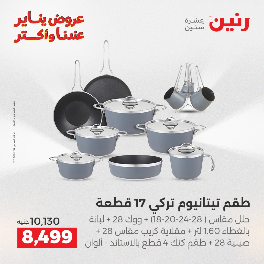 عروض رنين مصر من 23 حتى 24 يناير 2026 عروض أدوات المطبخ