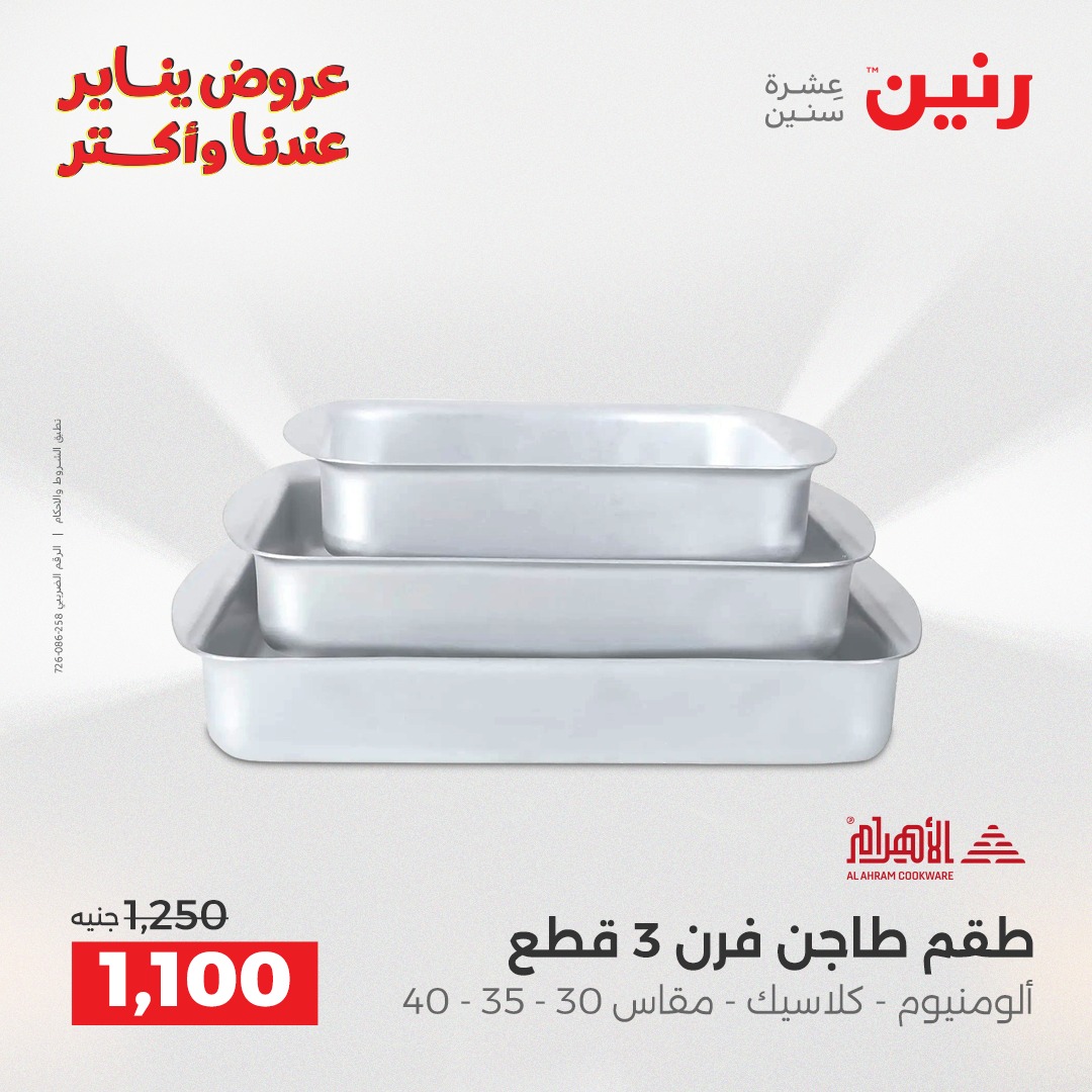 عروض رنين مصر من 23 حتى 24 يناير 2026 عروض أدوات المطبخ
