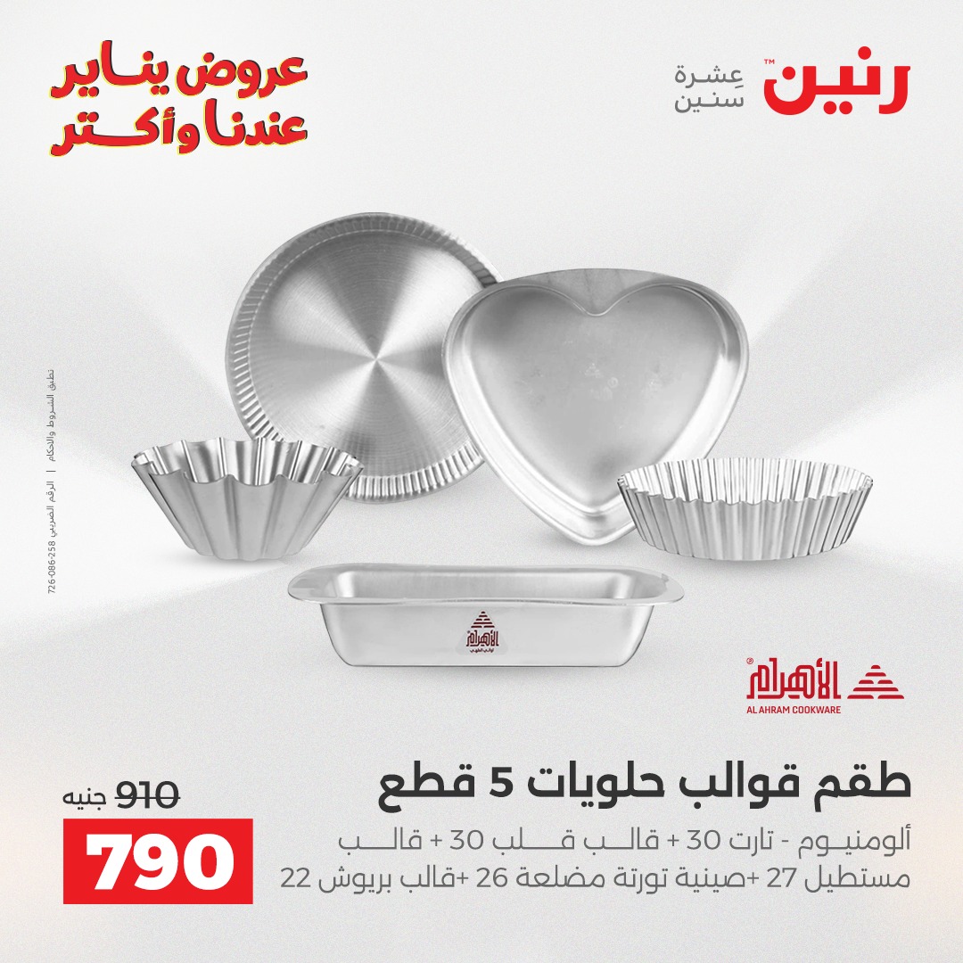 عروض رنين مصر من 23 حتى 24 يناير 2026 عروض أدوات المطبخ
