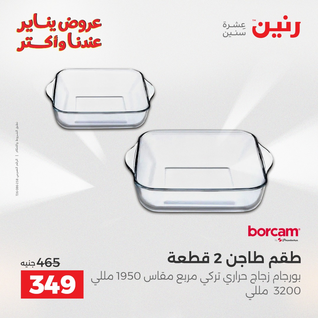 عروض رنين مصر من 23 حتى 24 يناير 2026 عروض أدوات المطبخ