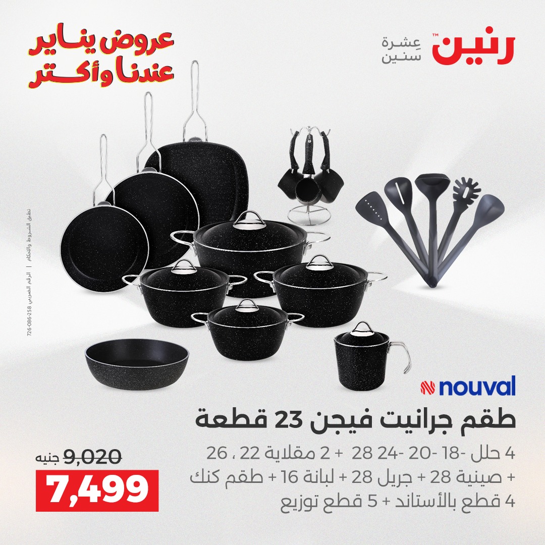 عروض رنين مصر من 23 حتى 24 يناير 2026 عروض أدوات المطبخ