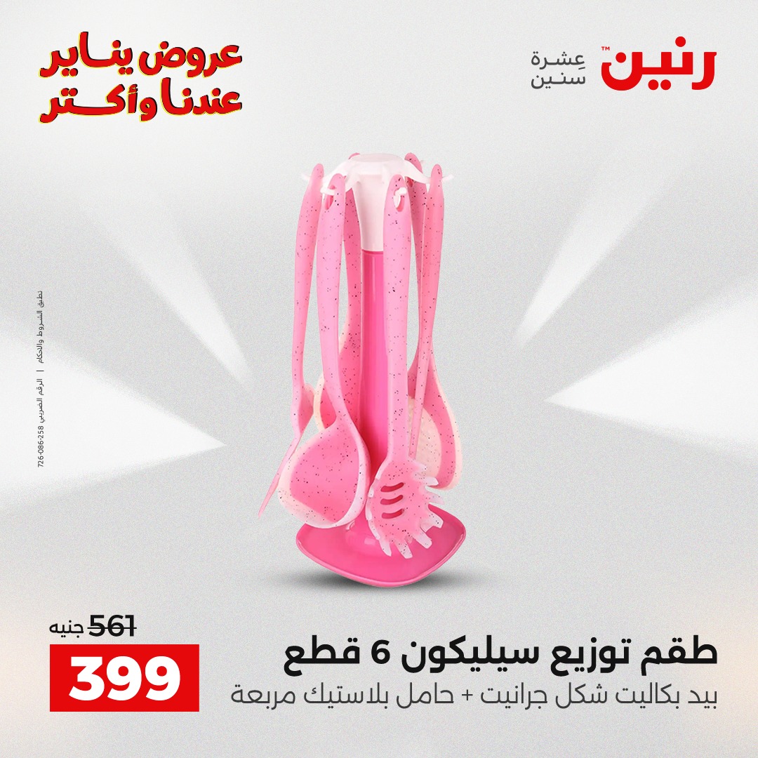 عروض رنين مصر من 23 حتى 24 يناير 2026 عروض أدوات المطبخ