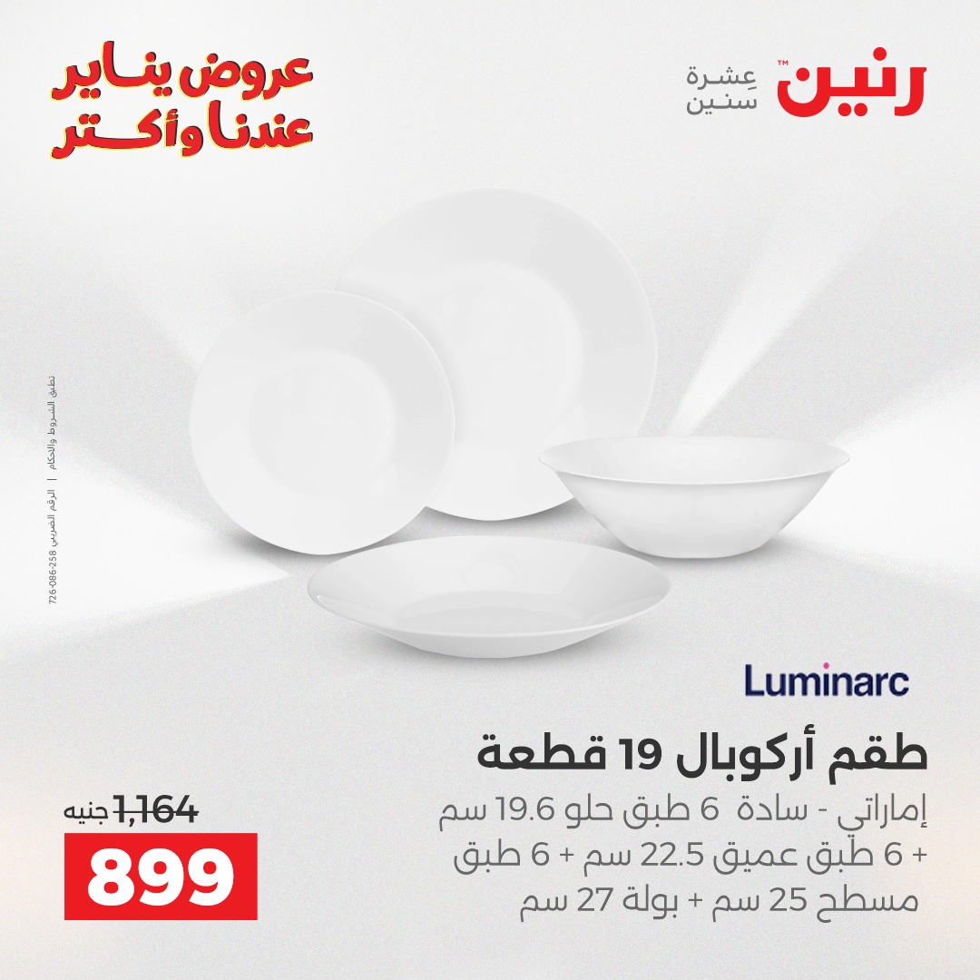 عروض رنين مصر من 23 حتى 24 يناير 2026 عروض أدوات المطبخ