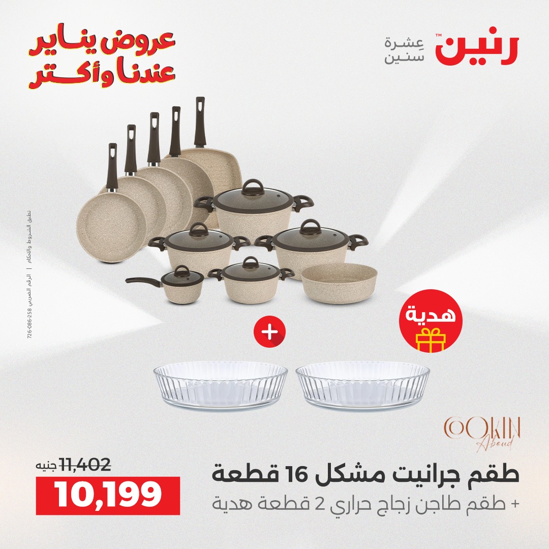 عروض رنين مصر من 23 حتى 24 يناير 2026 عروض أدوات المطبخ