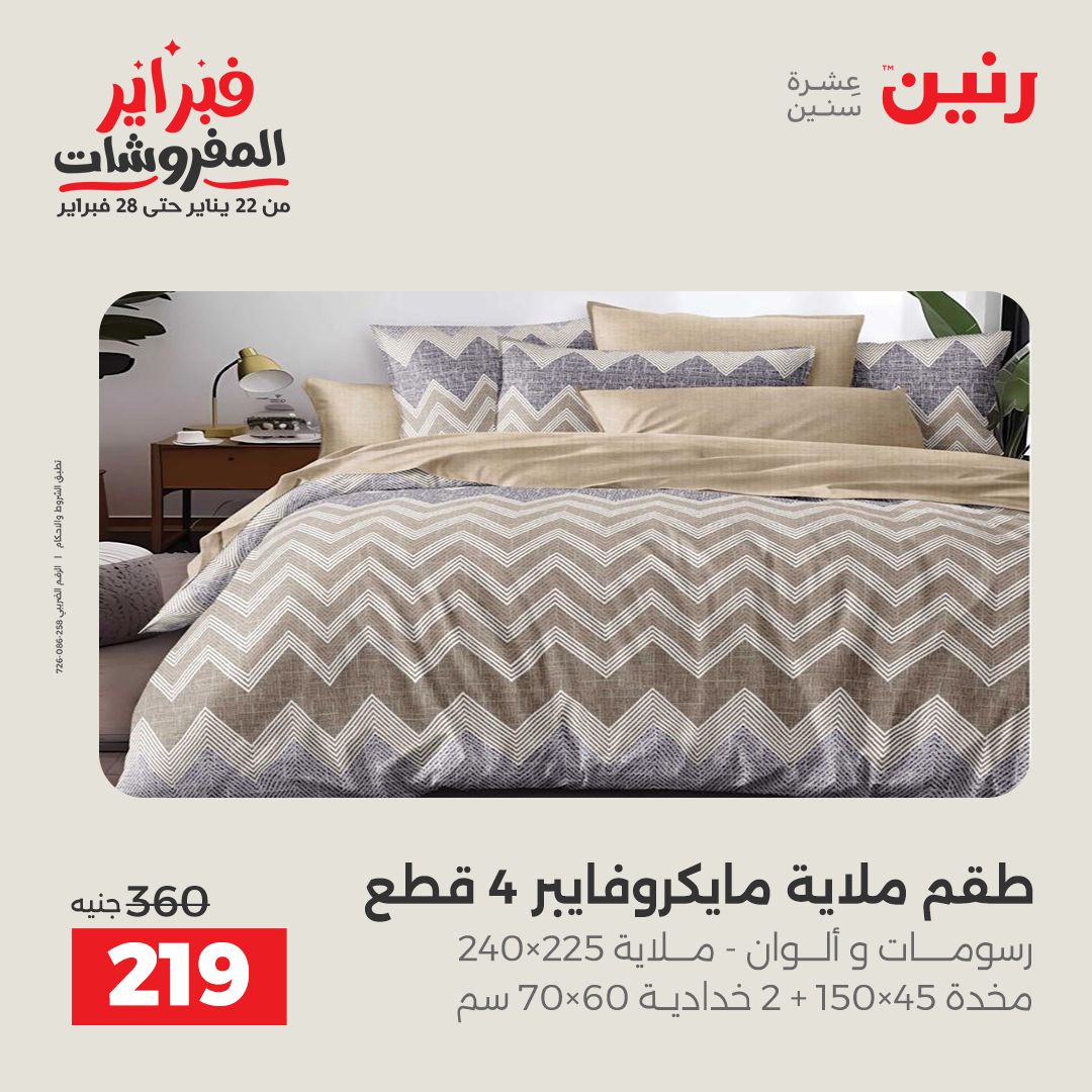 عروض رنين مصر الجمعة 23 يناير 2026 عروض المفروشات