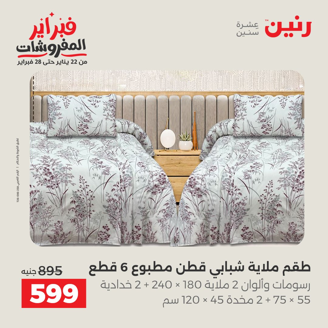 عروض رنين مصر الجمعة 23 يناير 2026 عروض المفروشات