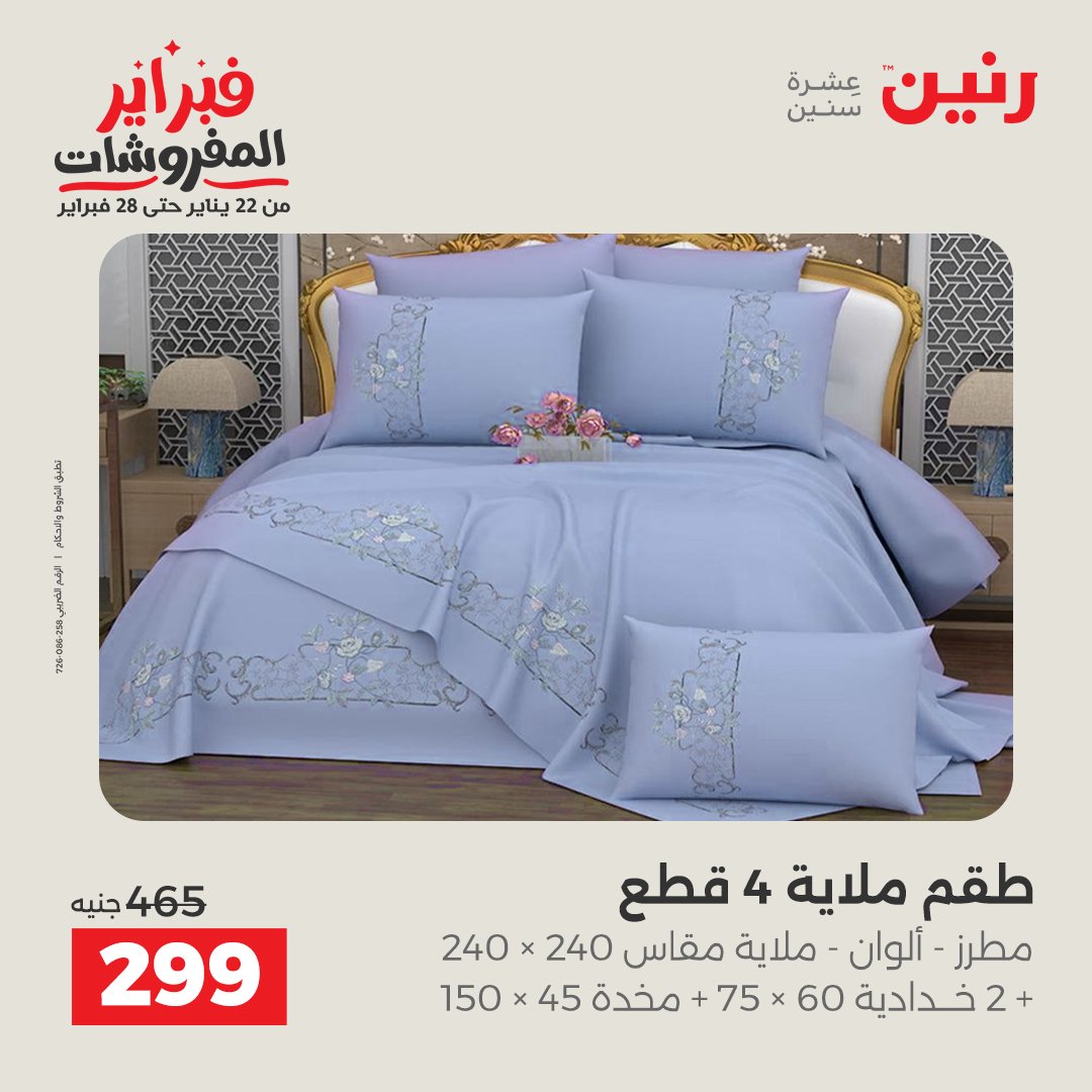 عروض رنين مصر الجمعة 23 يناير 2026 عروض المفروشات